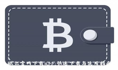 :
欧亿官网下载app：快速下载与使用指南