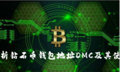 全面解析钻石币钱包地址DMC及其使用方法