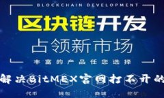 如何解决BitMEX官网打不开的问题