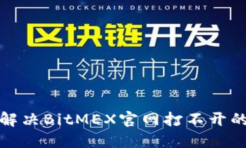 如何解决BitMEX官网打不开的问题