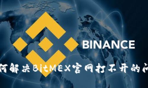 如何解决BitMEX官网打不开的问题