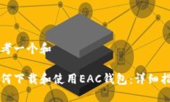 思考一个和如何下载和使用EAC钱包：详细指南