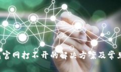 b特派钱包官网打不开的解决方案及常见问题解答