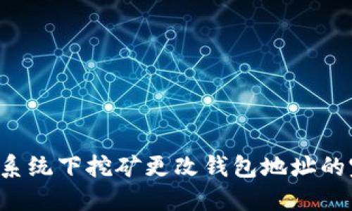 Ubuntu系统下挖矿更改钱包地址的完整指南