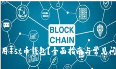 如何使用1st币钱包？全面指南与常见问题解答