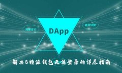 解决B特派钱包无法登录的详尽指南