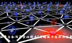 比特派平台如何买卖比特币？详解操作流程与注