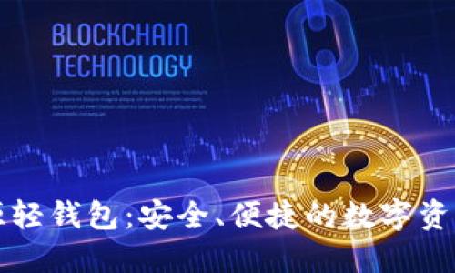 以太坊开源轻钱包：安全、便捷的数字资产管理方案
