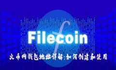 火币网钱包地址详解：如何创建和使用