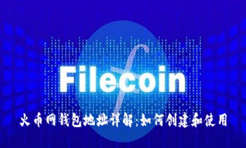 火币网钱包地址详解：如何创建和使用