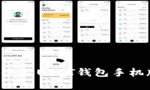 如何下载和使用USDT钱包手机版：完整指南