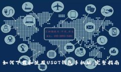 如何下载和使用USDT钱包手机版：完整指南