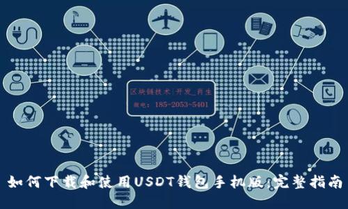 如何下载和使用USDT钱包手机版：完整指南
