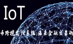 数字货币跨境支付系统：未来金融交易的新趋势