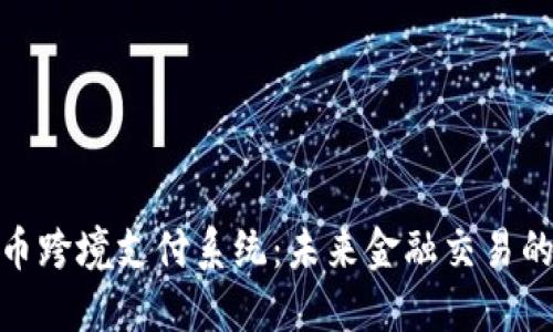 数字货币跨境支付系统：未来金融交易的新趋势