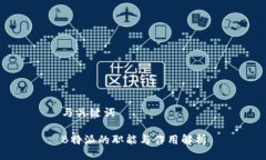与关键词B特派的职能与作用解析
