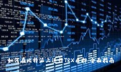 如何在比特派上进行TRX质押：全面指南