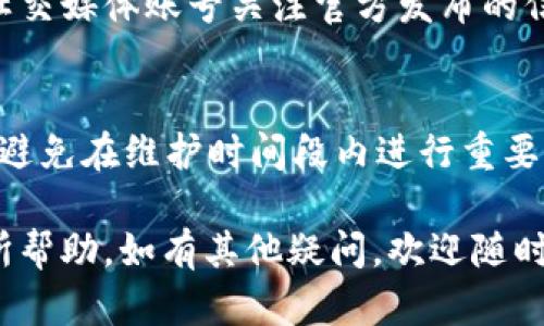 如何掌握B特派维护的时间安排及其重要性

 B特派, 维护时间, 服务安排, 用户体验, 网络服务/guanjianci

在当今数字化时代，B特派服务越来越受到用户的青睐。然而，用户常常面临一个重要的问题：B特派的维护工作到几点结束？理解维护的时间安排以及其对用户体验的影响，是每一个B特派用户都应该关注的内容。在接下来的文章中，我们将详细探讨B特派的维护时间以及给用户带来的影响，并解答一些常见问题。

一、B特派维护时间的重要性
B特派服务的维护时间是确保系统正常运行的重要环节。维护工作不仅仅是修复故障，更是为了提升系统的稳定性和安全性。了解B特派的维护时间安排，可以帮助用户选择合适的使用时段，避免在高峰期遇到服务中断带来的不便。
通常情况下，B特派的维护时间会提前在官网或APP上告知用户。用户在使用过程中，若能掌握这些信息，便可以更好地规划自己的工作和生活，降低因系统维护导致的影响。

二、B特派的维护时间通常是怎样安排的？
每个公司和服务的维护时间安排都不尽相同，B特派也不例外。一般来说，B特派的维护时间多为晚上或凌晨，因为这个时段用户活跃度相对较低，维护工作对用户的影响最小。
具体的维护时间安排可能会在官方网站或客服系统中进行公示，用户可以随时查阅。如果用户在使用过程中突然发现无法连接网络或系统出现异常，建议首先查看维护公告，如果在维护时间内，那么基本可以理解为属于正常维护。

三、B特派维护后是否会影响服务质量？
很多用户在关注维护时间的同时，也会担心维护后服务质量是否会受到影响。实际上，B特派进行系统维护的主要目的就是提升服务质量。通过维护，系统会得到和升级，从而在提升安全性的同时，也会提高用户的使用体验。
维护完成后，用户可能会感受到更快的加载速度和更稳定的服务，这正是维护的直接成果。因此，用户在维护期间所遭遇的不便实际上是为将来的更优质服务所付出的成本。

四、如何获取B特派维护的最新信息？
为了帮助用户及时了解B特派的维护信息，官方通常会通过多种途径发布相关公告。用户可以通过访问B特派的官方网站、下载的手机应用程序，或者关注其社交媒体平台来获取最新的维护信息。
此外，也建议在使用B特派服务的用户，定期关注相关的用户社区和讨论平台，很多用户会分享他们的维护经验，并可及时提醒其他用户注意维护时间的变动。通过这些方式，用户便能够及时掌握相关信息，从而减少服务中断带来的负面体验。

可能的相关问题

1. B特派维护时会持续多长时间？
B特派的维护时长通常因工作内容的复杂性和系统的需求而有所不同。一般情况下，维护时长可能在半小时到数小时之间。对于大型系统或重大升级，维护时间可能会更久。因此，在使用B特派服务时，提前了解维护安排非常重要，可以有效帮助用户合理安排自己的使用时间。

2. 在维护期间，我的服务会暂时中断吗？
是的，B特派在维护期间可能会暂时中断服务。不过，B特派一般会选择用户活跃度相对较低的时间段进行维护，以减少对用户的影响。维护的具体时段和影响范围会提前在官方渠道公示，用户可以根据发布的信息妥善安排自己的使用时间。

3. 如何知道我是否受到维护影响？
用户可以通过访问B特派官方网站，查看系统公告，或者通过客服渠道询问来确认。通常，B特派会将维护信息在显眼位置进行提示，用户也可以通过社交媒体账号关注官方发布的信息。若在使用时遭遇问题，也可以通过官方渠道进行反馈，以确认是否由于维护原因。

4. 有哪些建议可以减少B特派维护对我的影响？
为降低维护对用户的影响，用户可以采取以下几项措施：首先，及时关注维护公告，做好服务使用规划；其次，可以考虑在维护前完成急需处理的工作，避免在维护时间段内进行重要事务；最后，在维护期间，用户也可以考虑使用其他备选服务，以保证工作的连续性和必要性。这些措施都能帮助用户减少因B特派维护所带来的不便。

综上所述，掌握B特派维护的结束时间及其相关信息，不仅可以帮助用户合理安排使用时间，还有助于提升整体的用户体验。希望以上信息能对您有所帮助。如有其他疑问，欢迎随时咨询相关的客服人员。保持关注最新的信息，您会享受到更加流畅的服务体验。