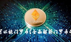 什么钱包可以放门罗币？全面解析门罗币的钱包