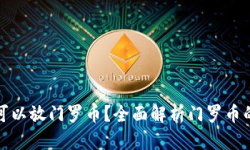 什么钱包可以放门罗币？全面解析门罗币的钱包选择
