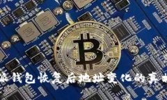 比特派钱包恢复后地址变化的真相解析