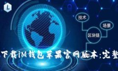 如何下载iM钱包苹果官网版本：完整指南