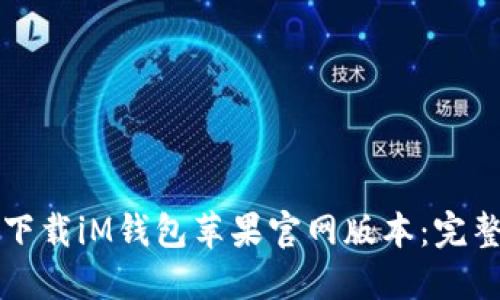如何下载iM钱包苹果官网版本：完整指南