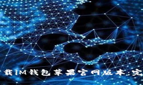 如何下载iM钱包苹果官网版本：完整指南