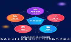 TRX钱包是什么？全面解析TRON TRX钱包的功能与安全