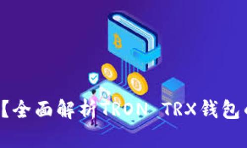 TRX钱包是什么？全面解析TRON TRX钱包的功能与安全性