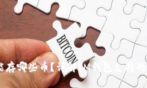 im钱包能存哪些币？详解IM钱包支持的加密货币
