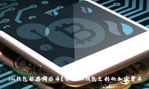 im钱包能存哪些币？详解IM钱包支持的加密货币