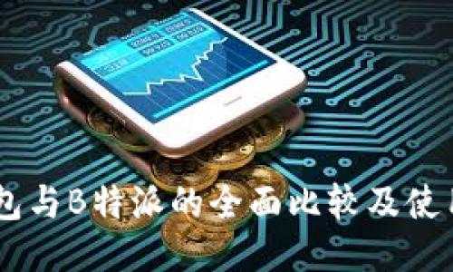 IM钱包与B特派的全面比较及使用指南