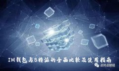 IM钱包与B特派的全面比较及使用指南