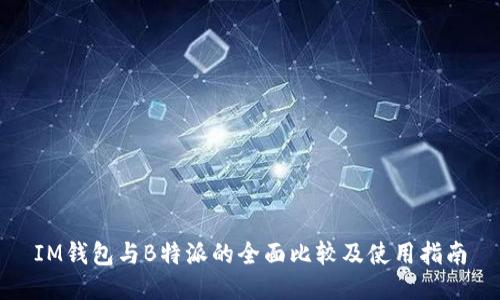 IM钱包与B特派的全面比较及使用指南