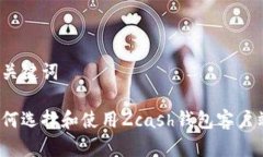 和关键词如何选择和使用Zcash钱包客户端？