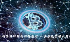 比特派刀锋解绑设备教程：一步步教你轻松解绑