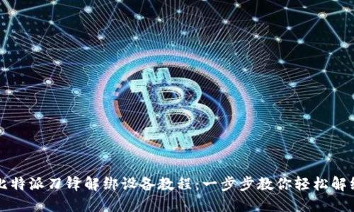 比特派刀锋解绑设备教程：一步步教你轻松解绑