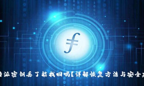 比特派密钥丢了能找回吗？详解恢复方法与安全建议
