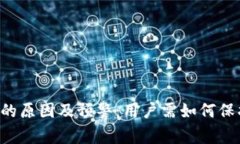 云钱包倒闭的原因及预警：用户需如何保护资金