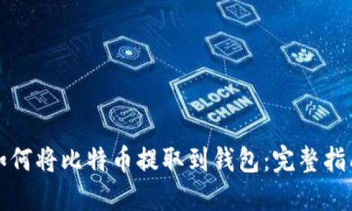 如何将比特币提取到钱包：完整指南