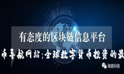 数字货币导航网站：全球数字货币投资的最佳入口