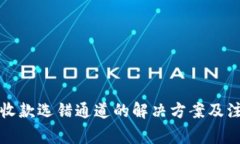 比特派收款选错通道的解决方案及注意事项