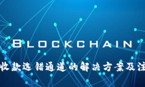 比特派收款选错通道的解决方案及注意事项