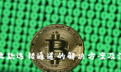 比特派收款选错通道的解决方案及注意事项