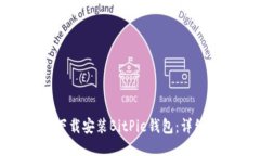 如何下载安装BitPie钱包：详细指南