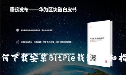 如何下载安装BitPie钱包：详细指南