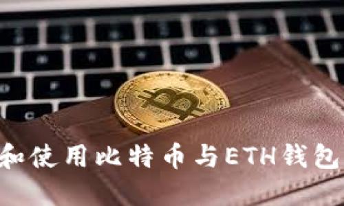 如何选择和使用比特币与ETH钱包：完整指南