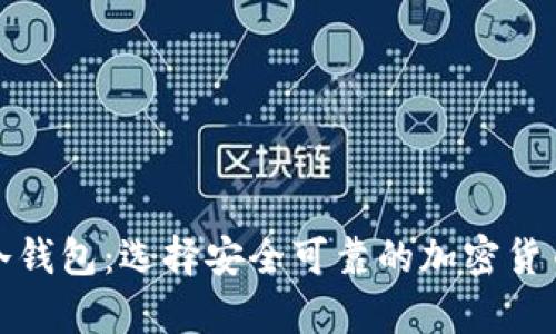 如何选择冷钱包：选择安全可靠的加密货币存储方案