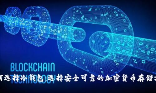 如何选择冷钱包：选择安全可靠的加密货币存储方案
